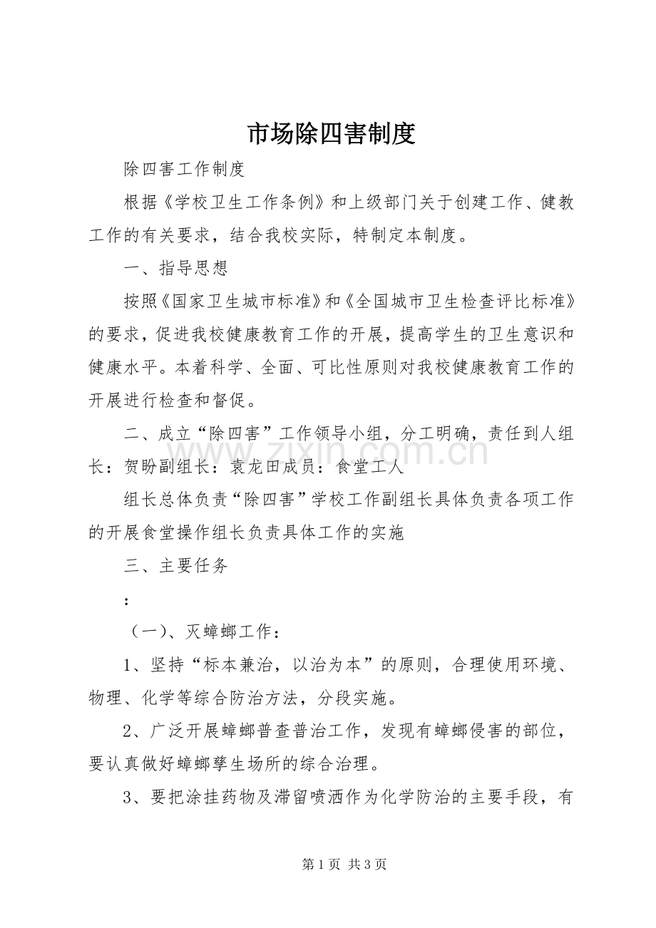 市场除四害规章制度.docx_第1页