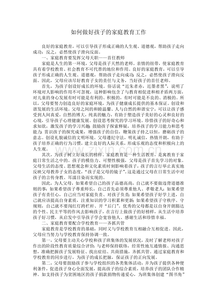 如何做好孩子的家庭教育工作.doc_第1页