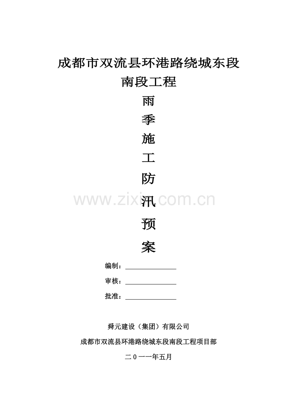 防汛预案2.doc_第1页