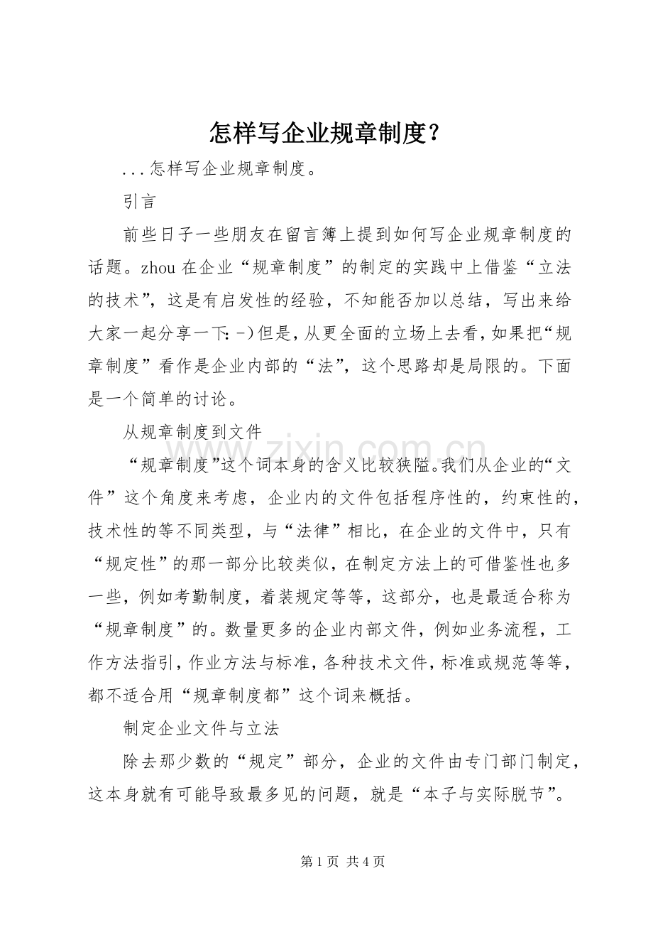 怎样写企业规章规章制度细则？.docx_第1页