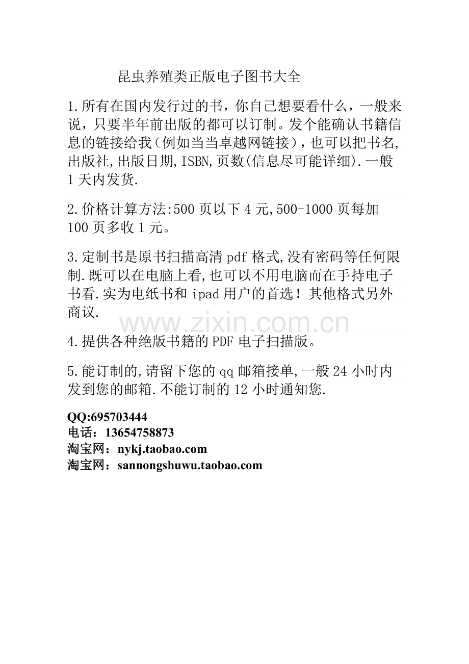 昆虫养殖类正版电子图书大全.doc_第1页