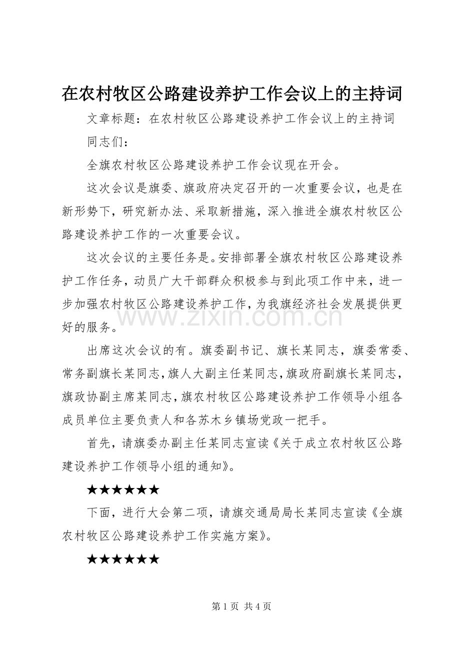 在农村牧区公路建设养护工作会议上的主持稿.docx_第1页