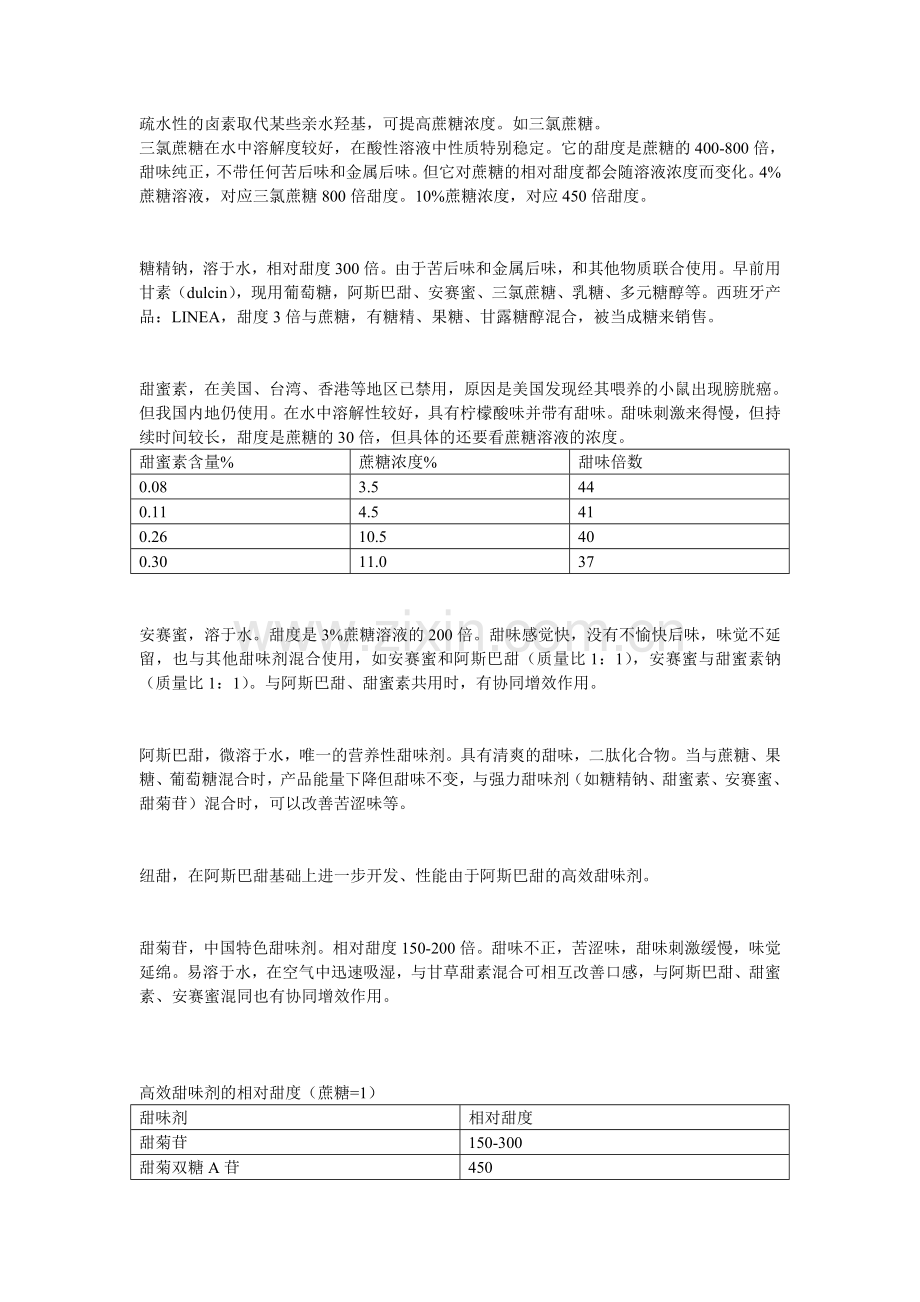 高效甜味剂整理.doc_第1页