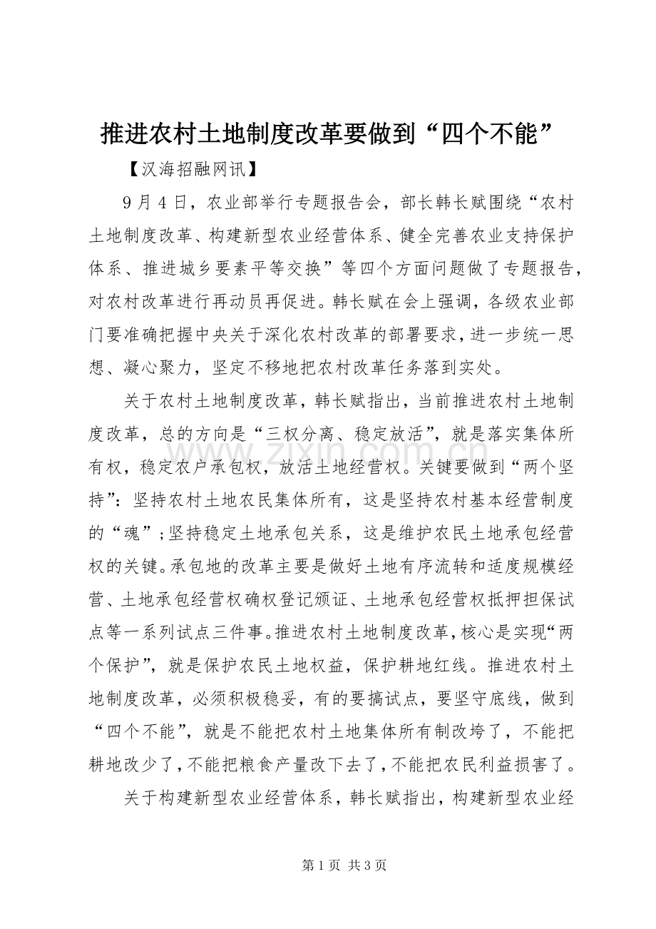 推进农村土地规章制度改革要做到“四个不能”.docx_第1页