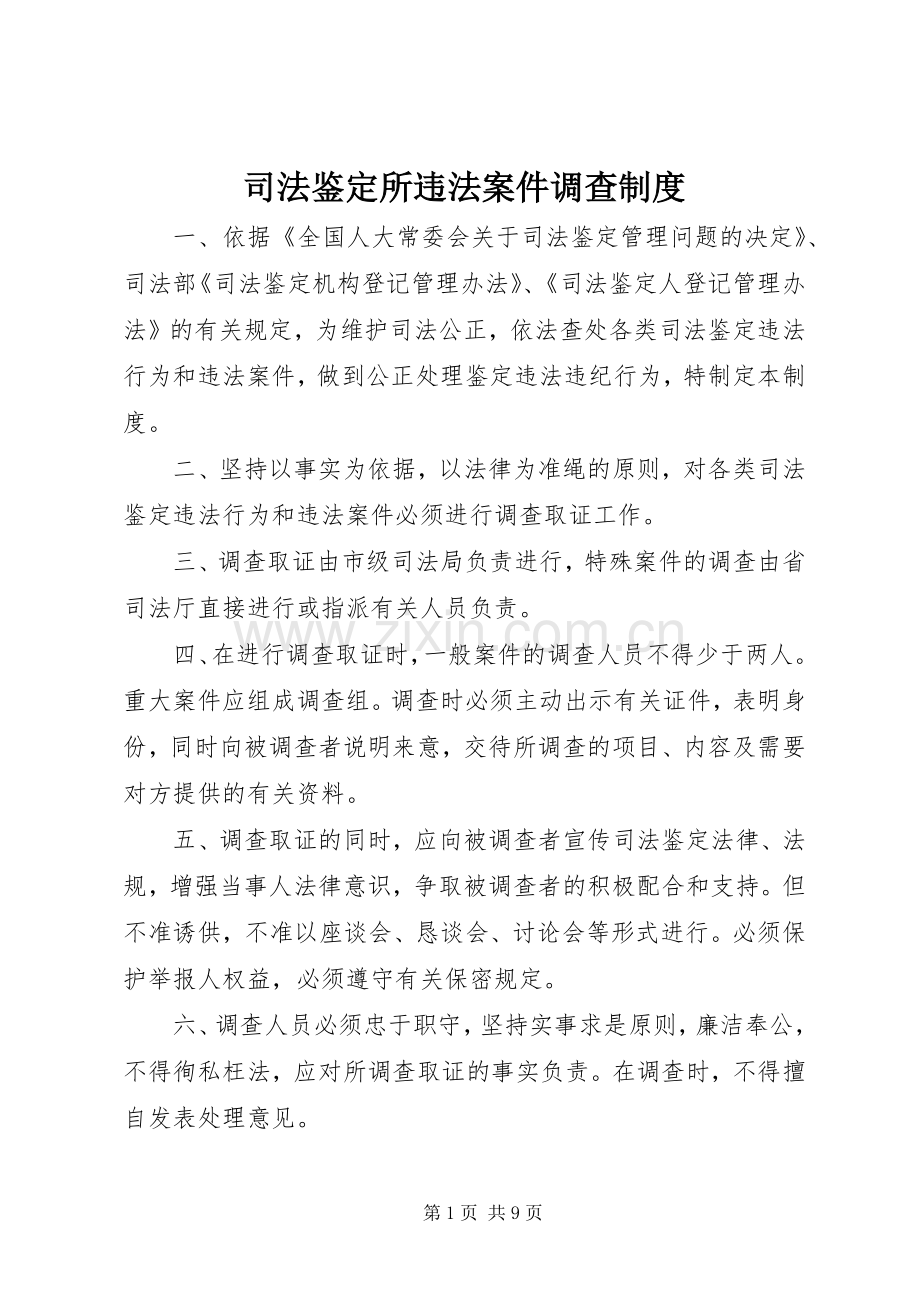 司法鉴定所违法案件调查规章制度.docx_第1页
