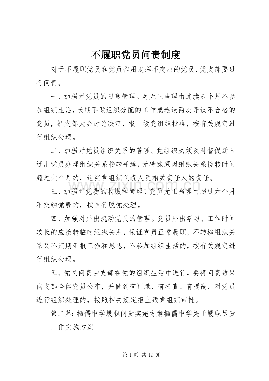 不履职党员问责规章制度.docx_第1页