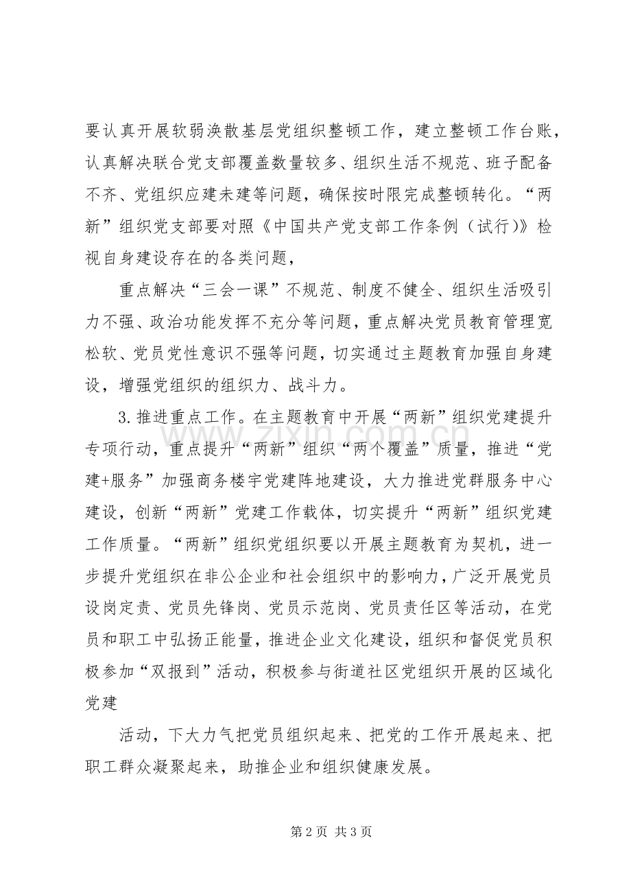 关于在“两新”组织开展“勿忘初衷、铭,记职责要求”主题教育的指导意见.docx_第2页
