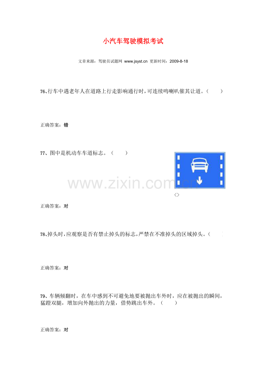 小汽车驾驶模拟考3.doc_第1页
