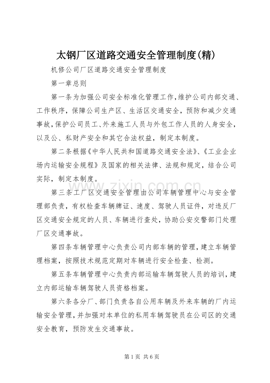 太钢厂区道路交通安全管理规章制度.docx_第1页