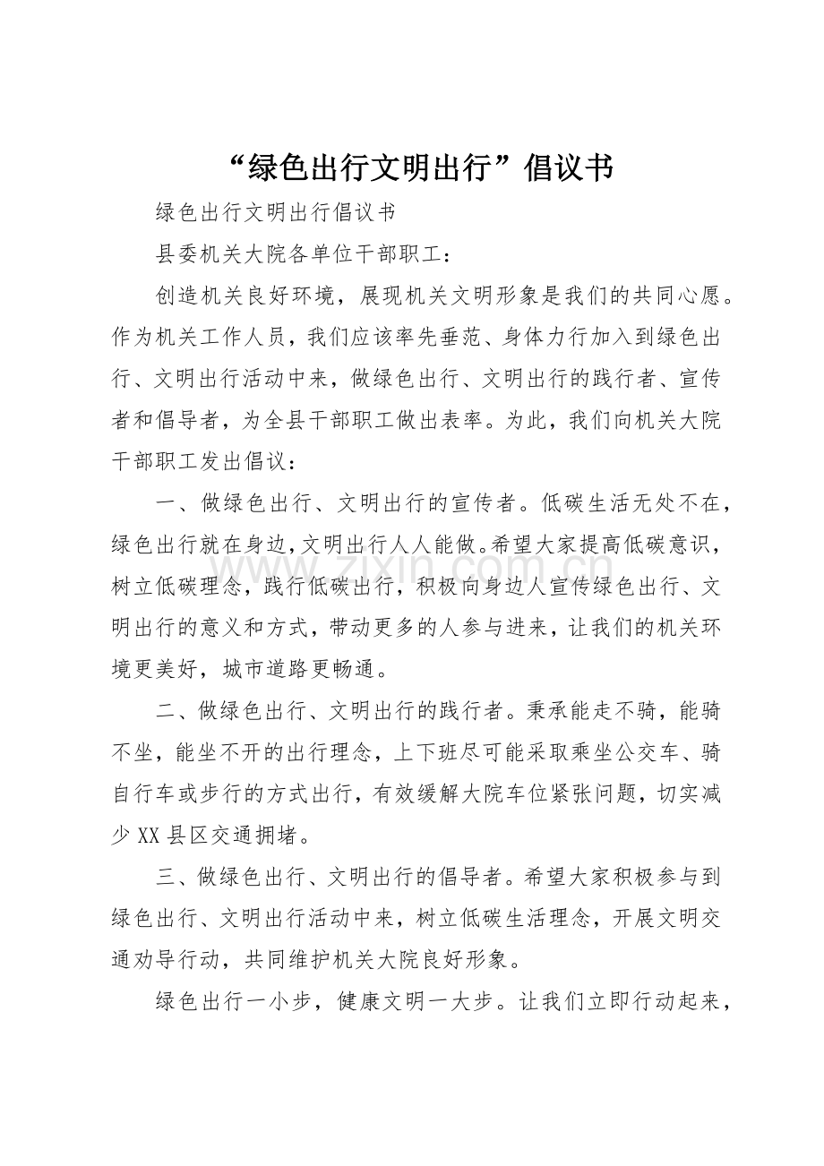 “绿色出行文明出行”倡议书范文.docx_第1页