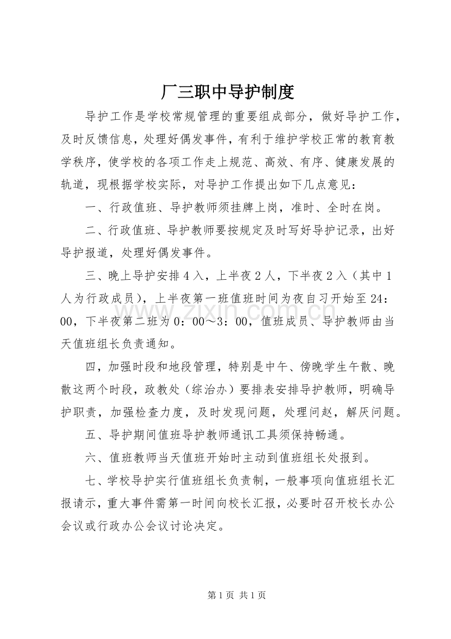 厂三职中导护规章制度.docx_第1页