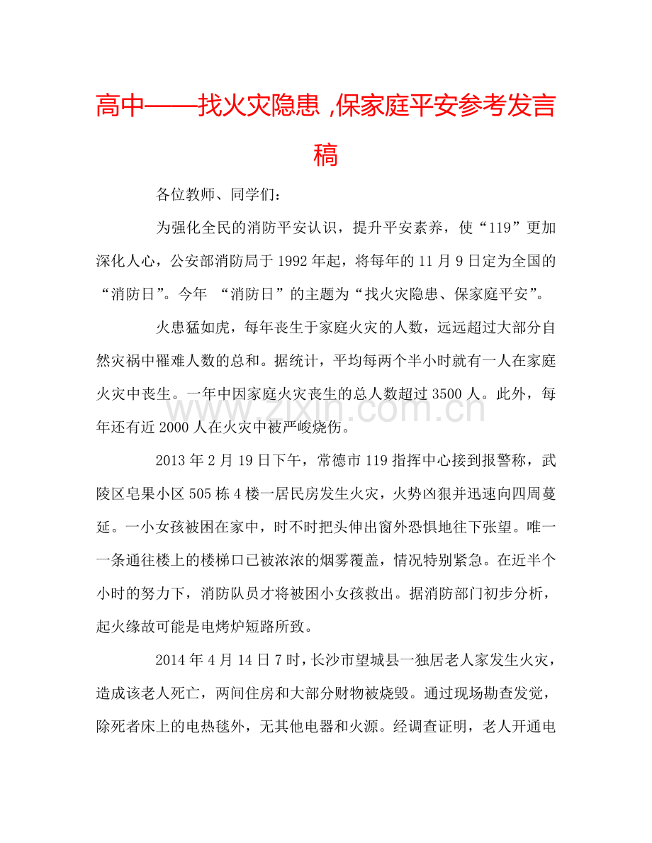 高中——找火灾隐患-保家庭平安参考发言稿.doc_第1页