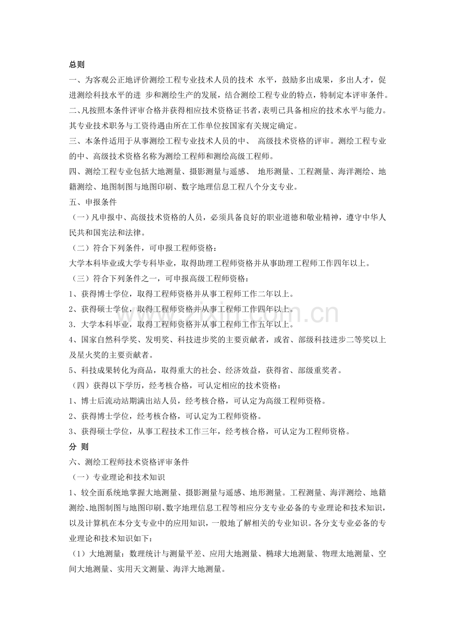 测绘工程专业中、高级技术资格评审条件(试行)1.doc_第1页