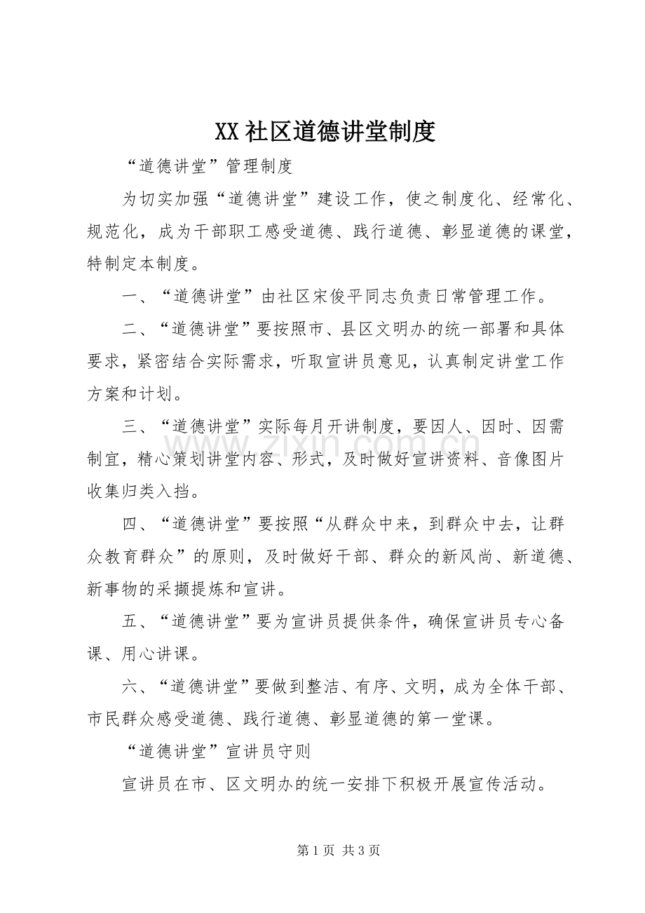 社区道德讲堂规章制度 .docx_第1页