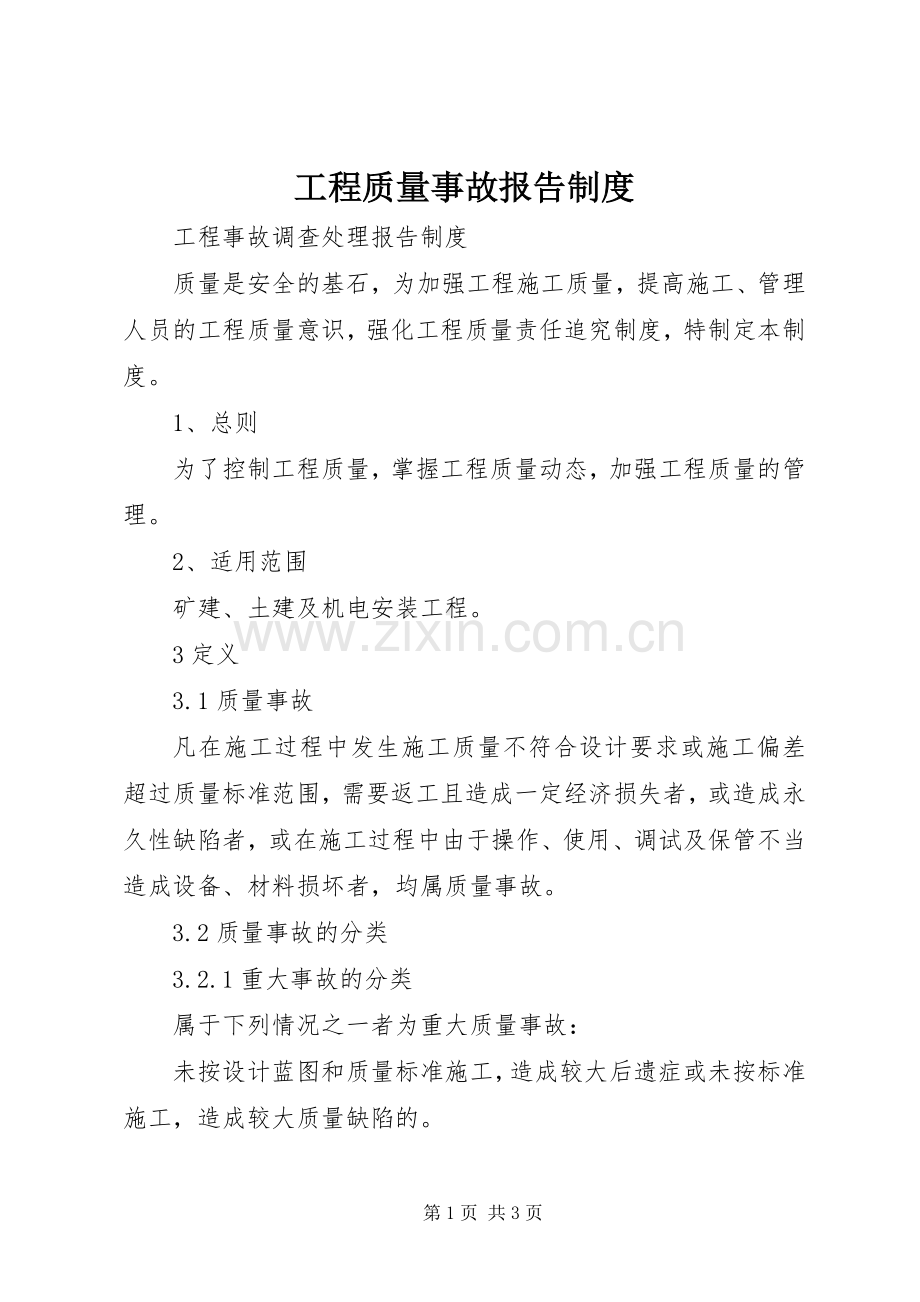 工程质量事故报告规章制度(2).docx_第1页