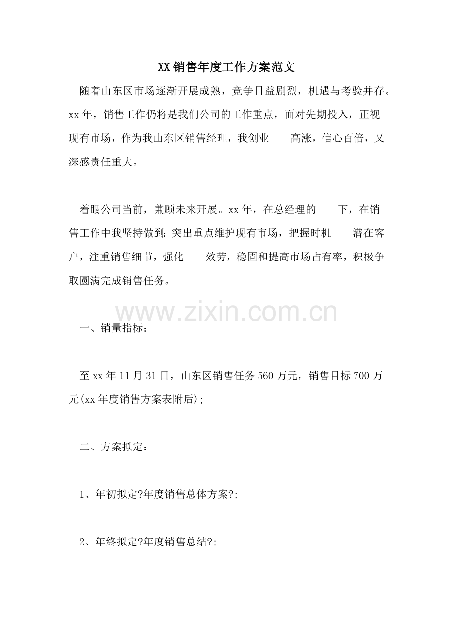 2022销售年度工作计划范文.doc_第1页