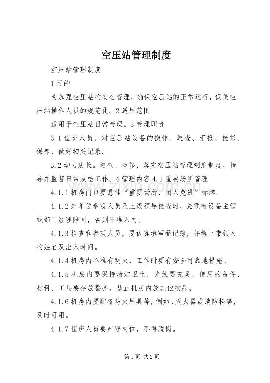 空压站管理规章制度.docx_第1页