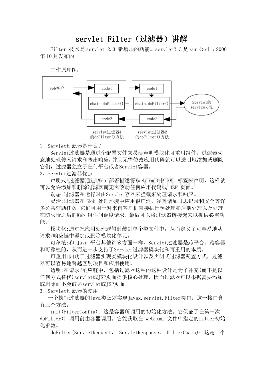 servlet Filter(过滤器)讲解.doc_第1页