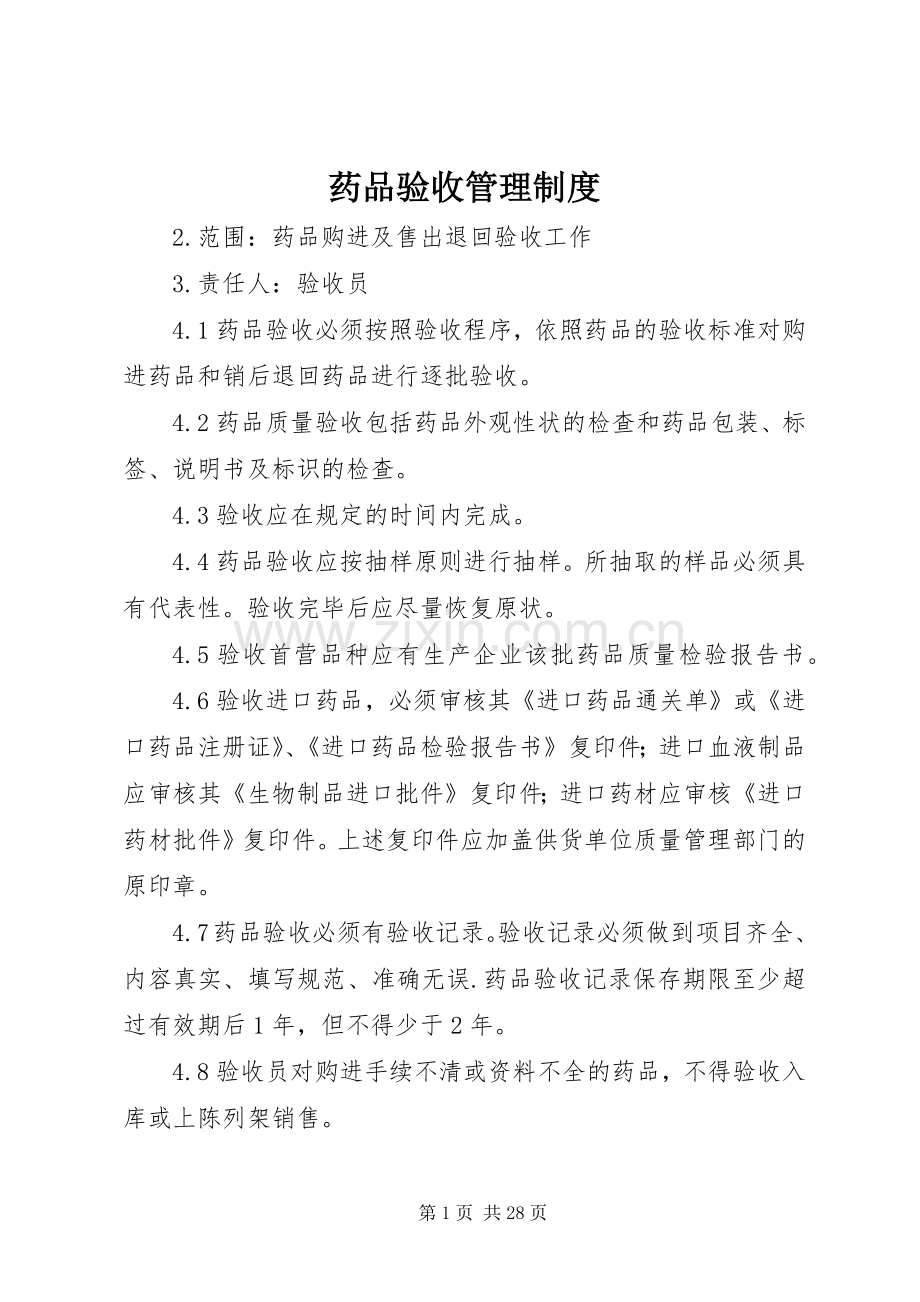 药品验收管理规章制度(2).docx_第1页