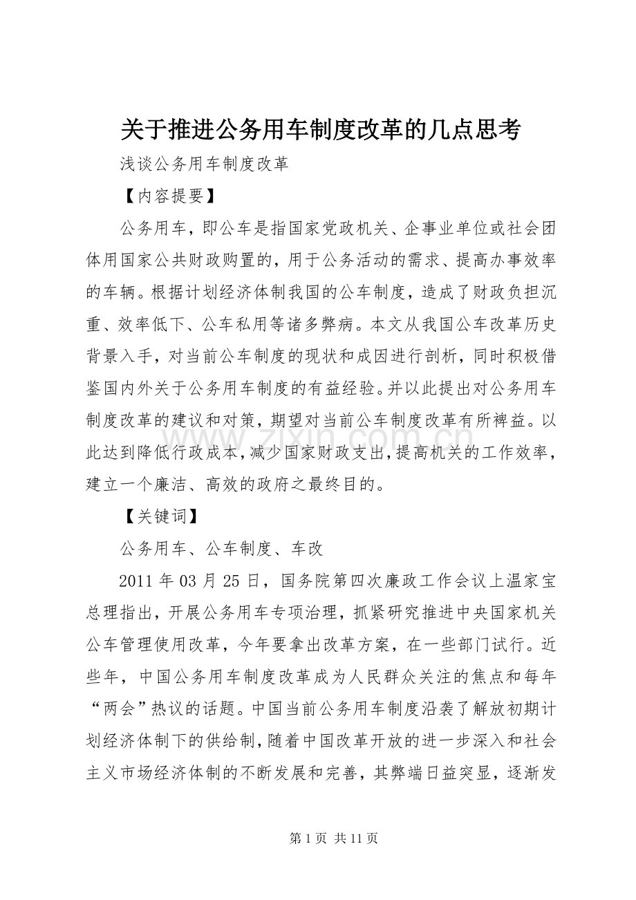 关于推进公务用车规章制度改革的几点思考 .docx_第1页