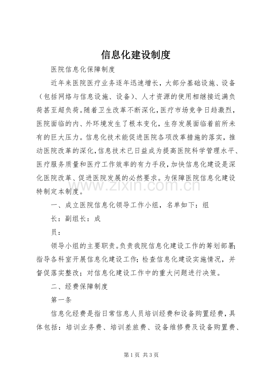 信息化建设规章制度.docx_第1页
