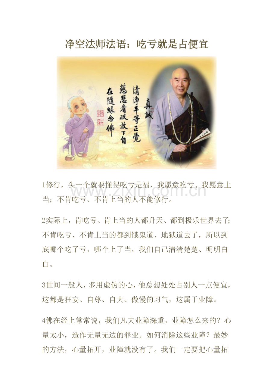 (精美下载版)净空法师法语：吃亏就是占便宜.doc_第1页
