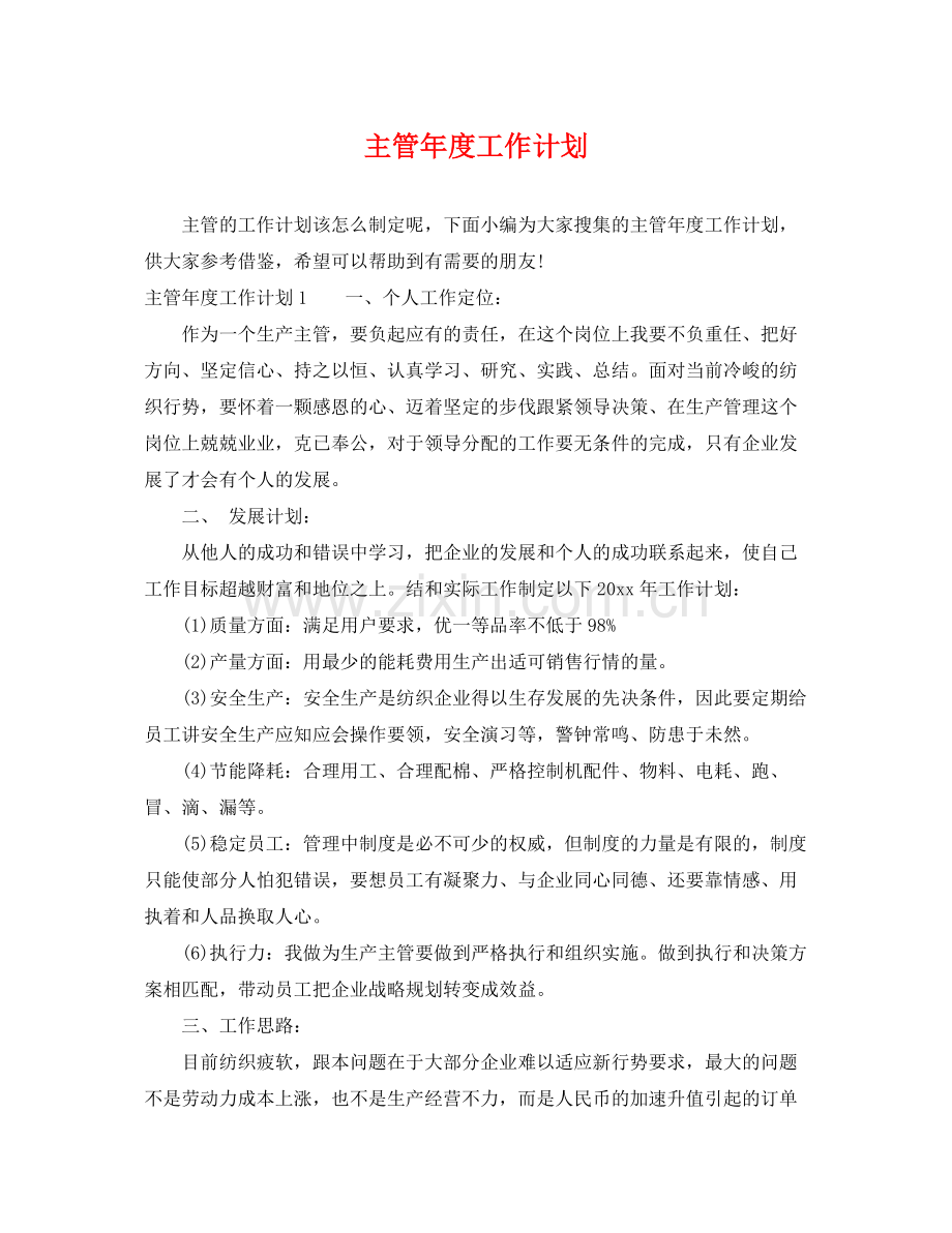 主管2020年度工作计划 .docx_第1页