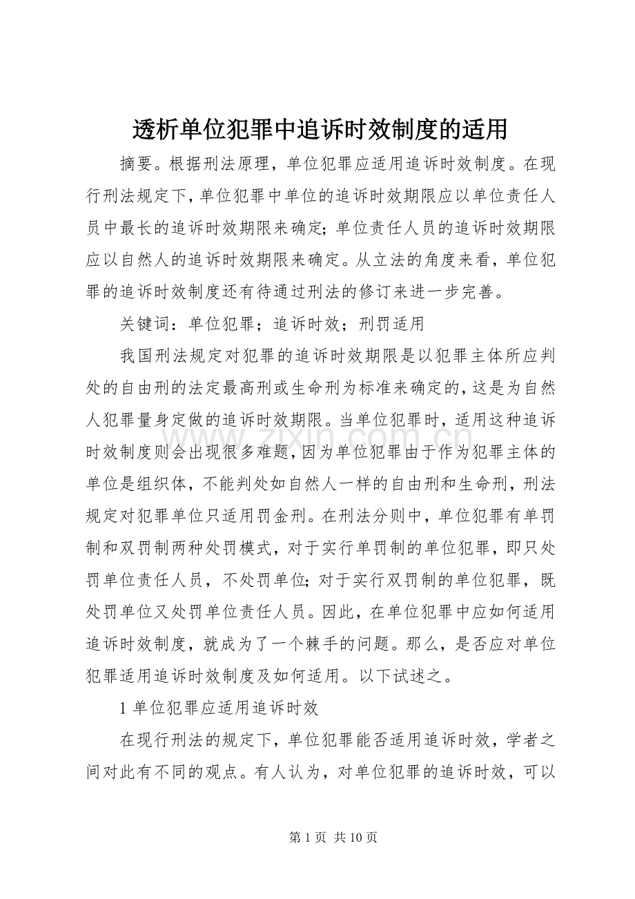 透析单位犯罪中追诉时效规章制度的适用.docx_第1页
