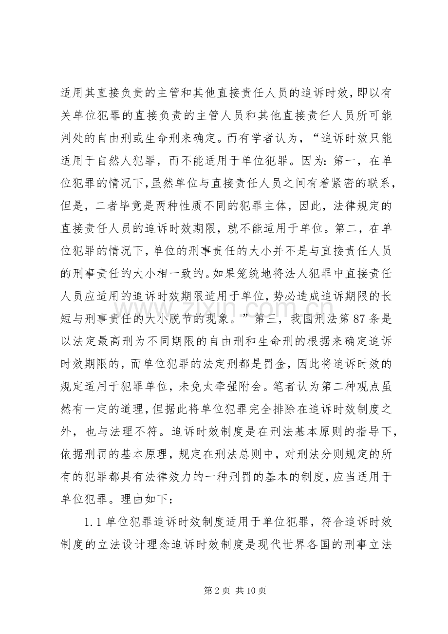 透析单位犯罪中追诉时效规章制度的适用.docx_第2页
