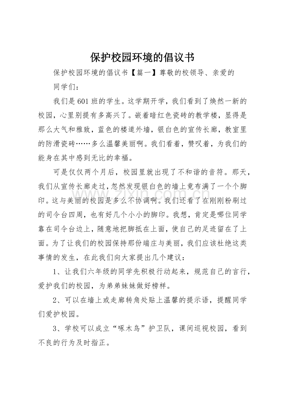 保护校园环境的倡议书范文(12).docx_第1页