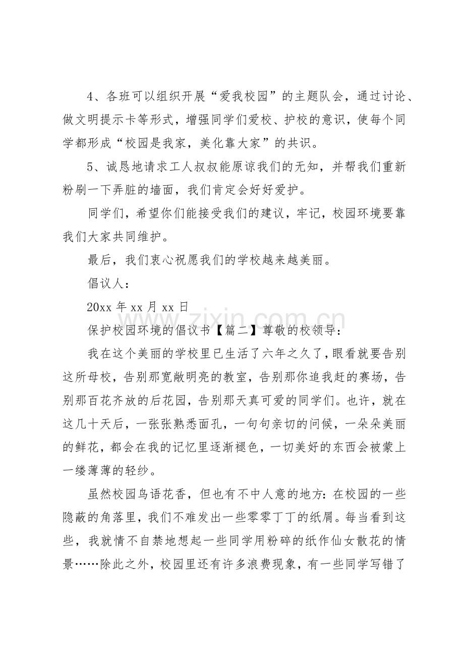 保护校园环境的倡议书范文(12).docx_第2页
