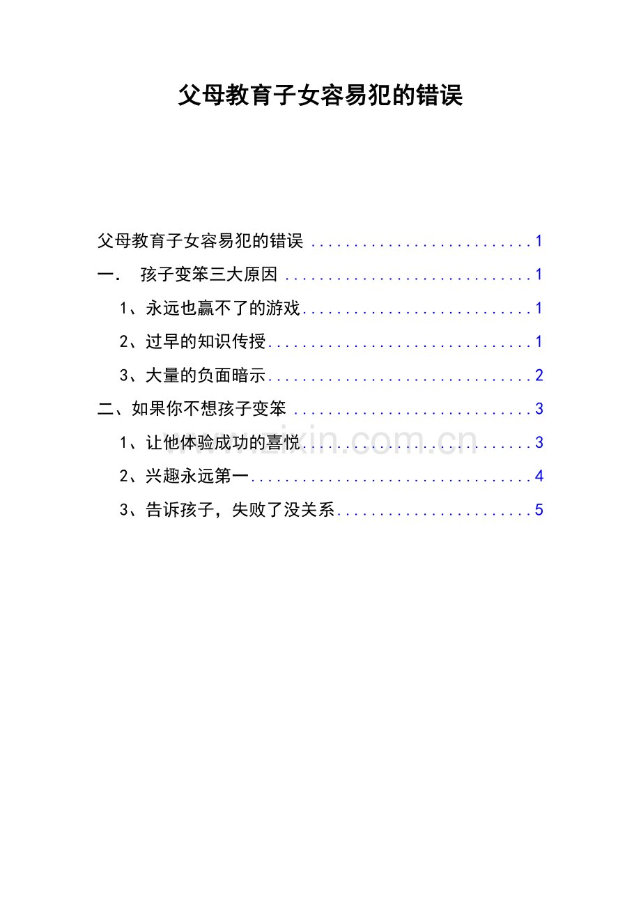 父母教育子女需注意方法.doc_第1页