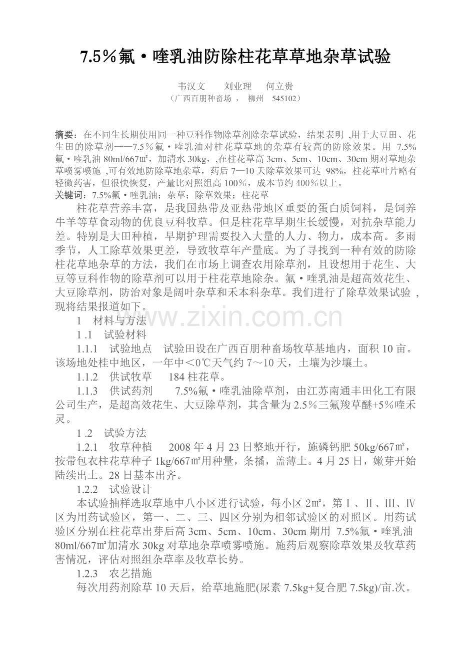 氟喹防除柱花草草地杂草试验.doc_第1页