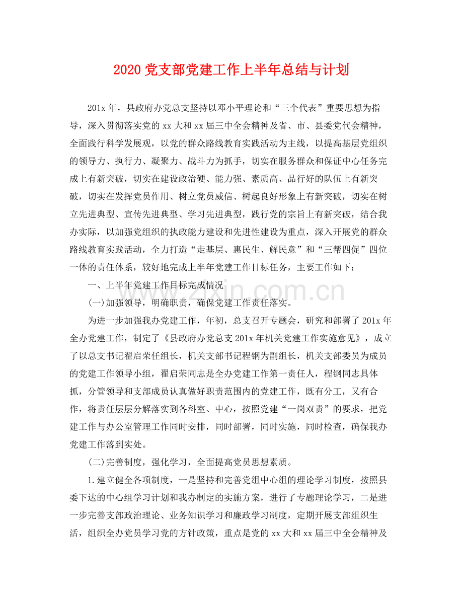 党支部党建工作上半年总结与计划 .docx_第1页