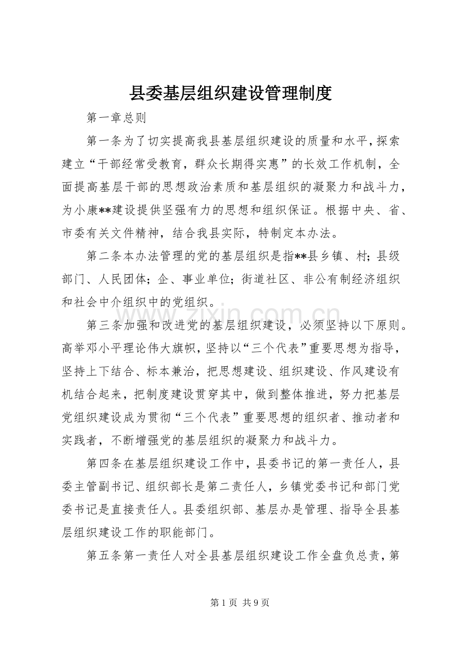 县委基层组织建设管理规章制度.docx_第1页