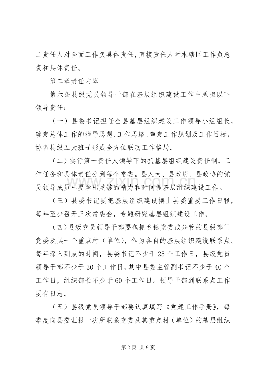 县委基层组织建设管理规章制度.docx_第2页