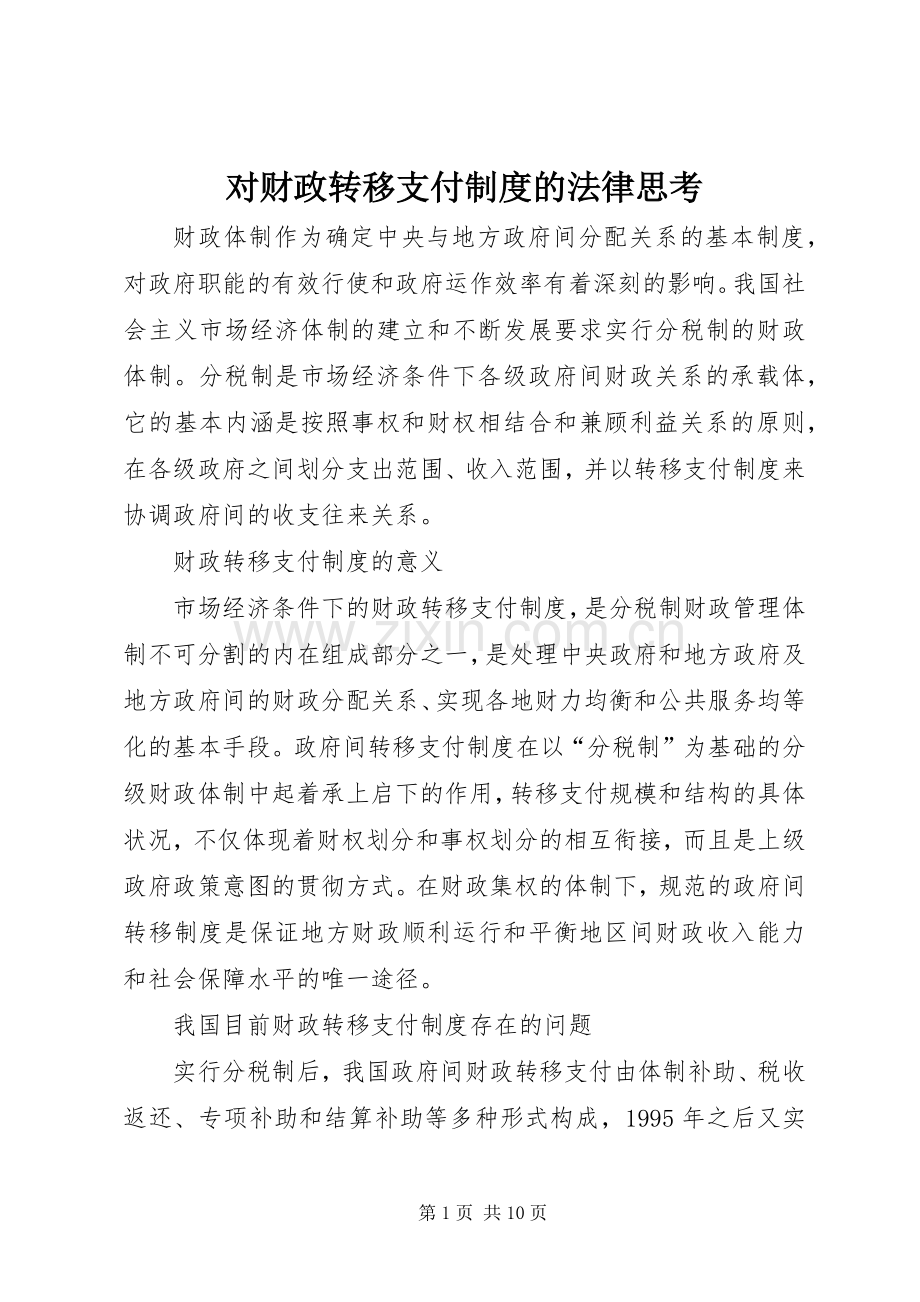 对财政转移支付规章制度的法律思考.docx_第1页