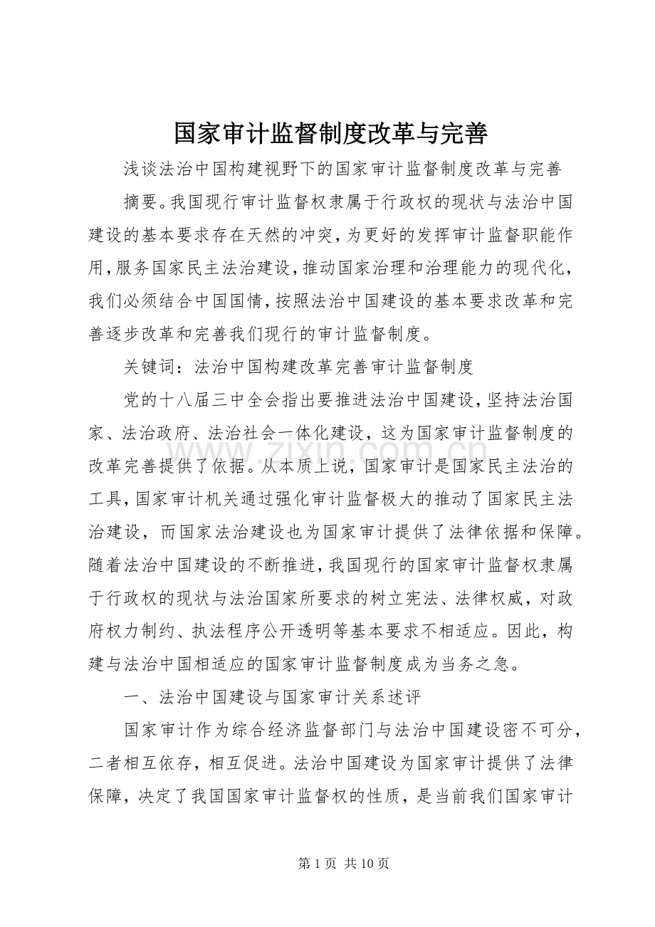 国家审计监督规章制度改革与完善.docx_第1页