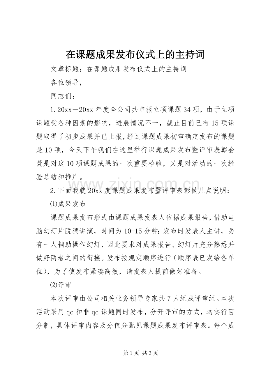 在课题成果发布仪式上的主持词稿.docx_第1页