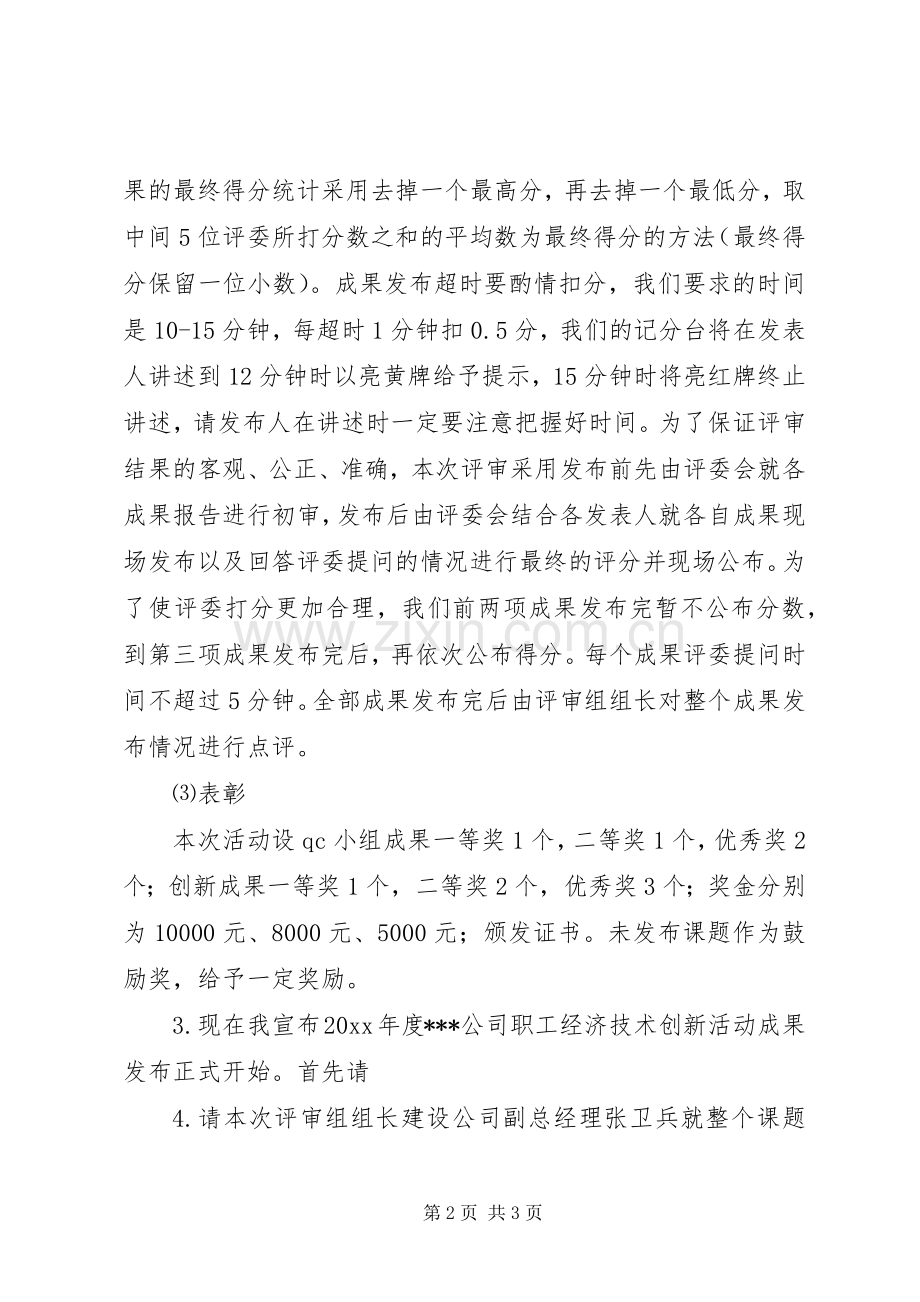 在课题成果发布仪式上的主持词稿.docx_第2页