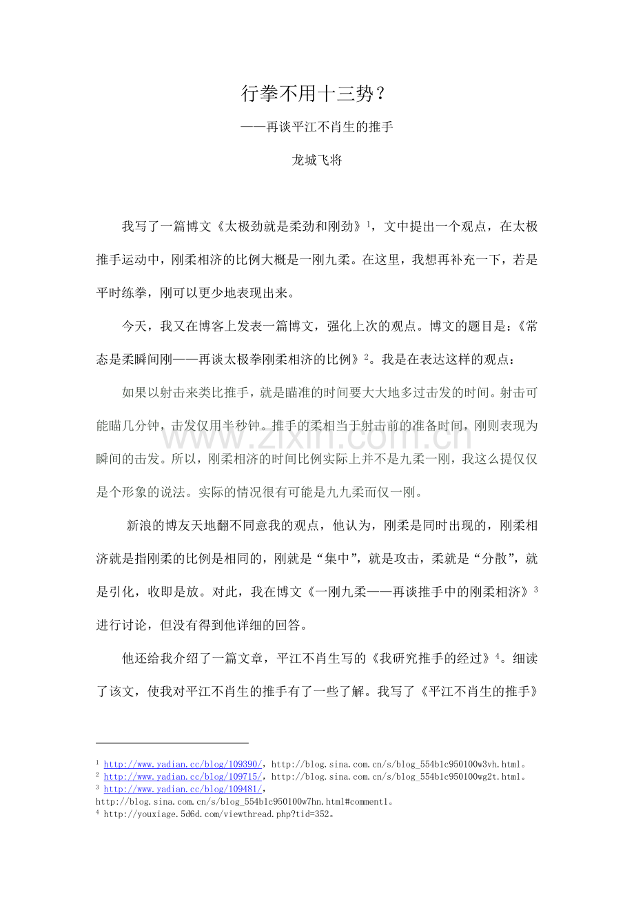 行拳不用十三势？——再谈平江不肖生的推手.doc_第1页