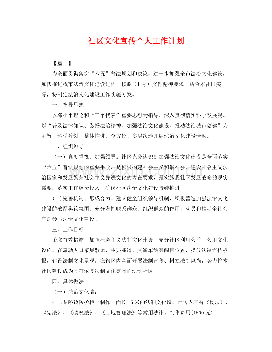 社区文化宣传个人工作计划 .docx_第1页