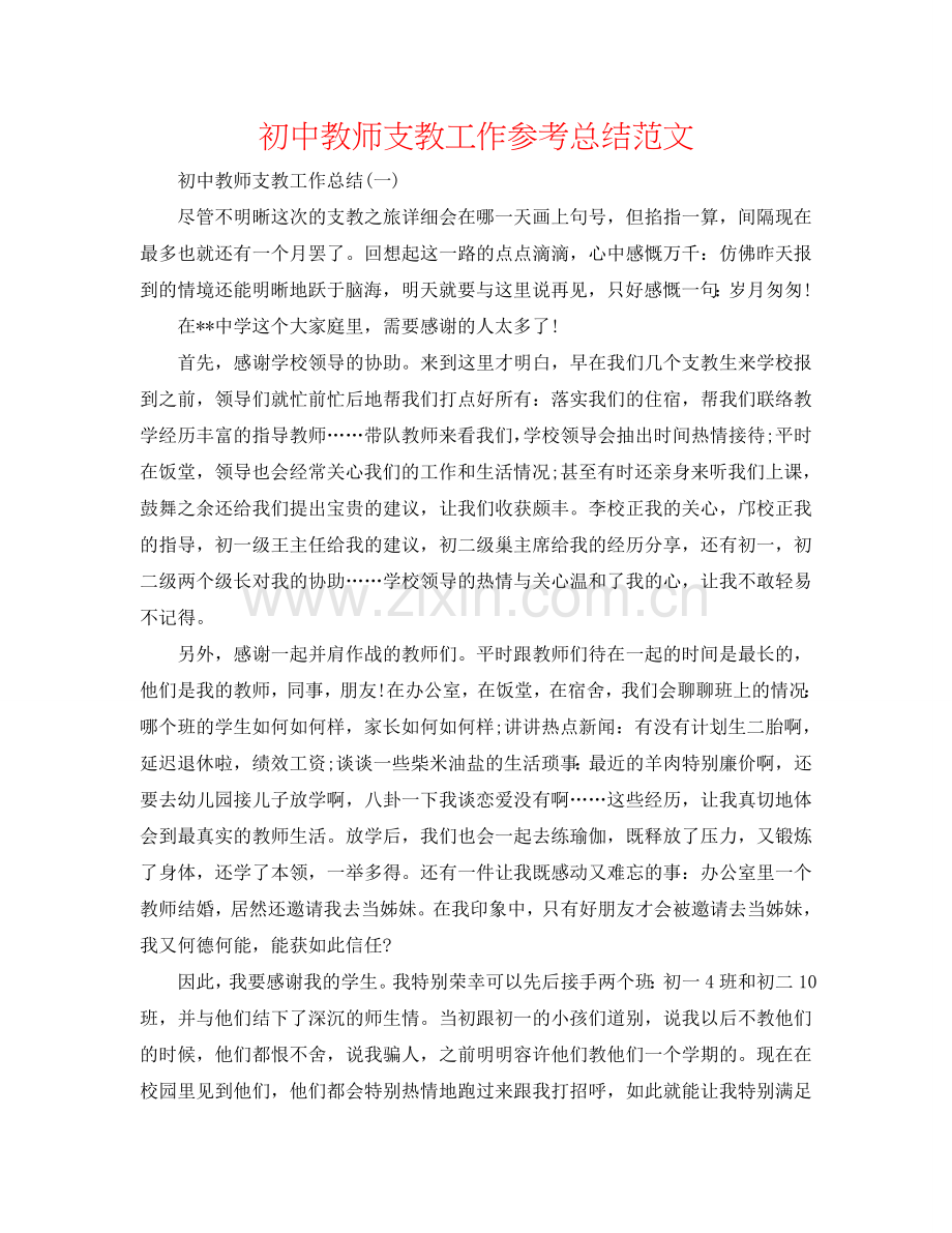 初中教师支教工作参考总结范文.doc_第1页