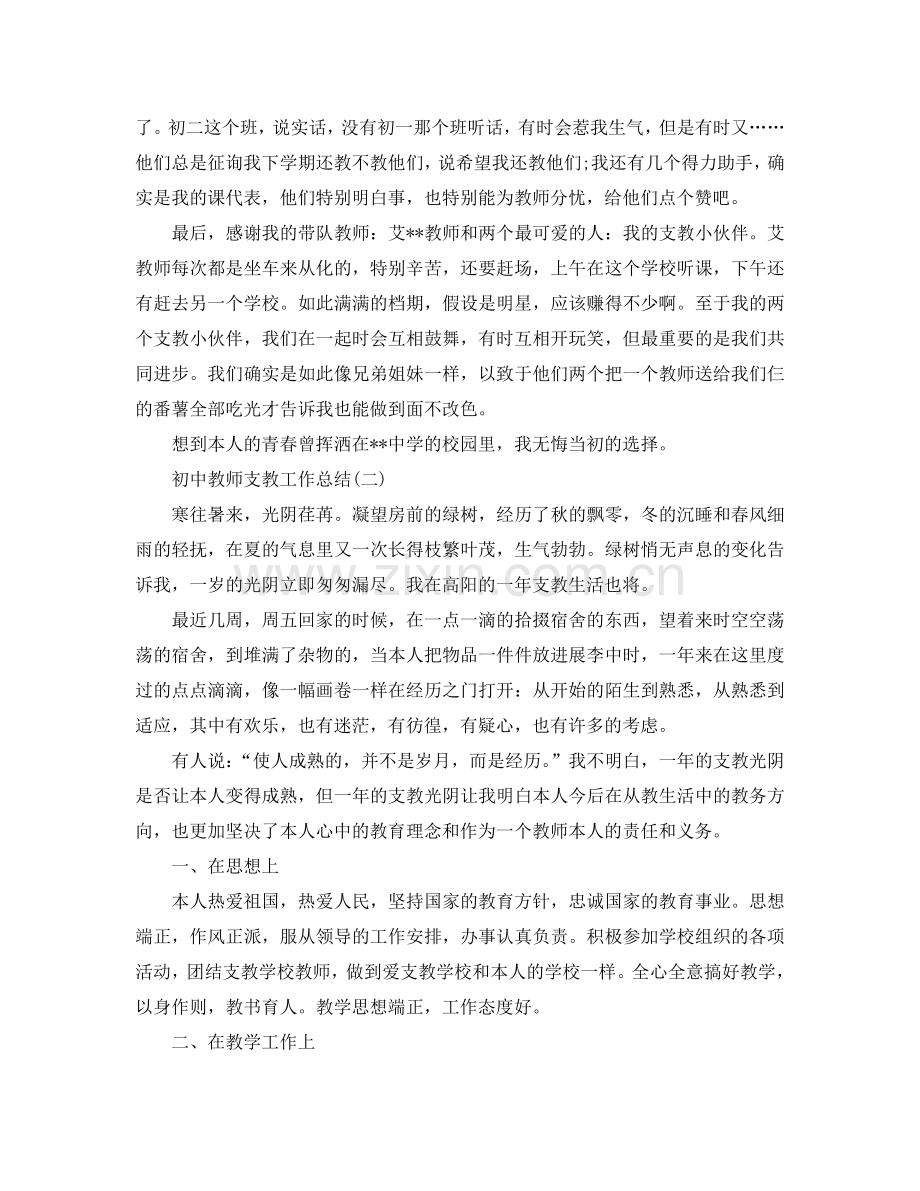 初中教师支教工作参考总结范文.doc_第2页