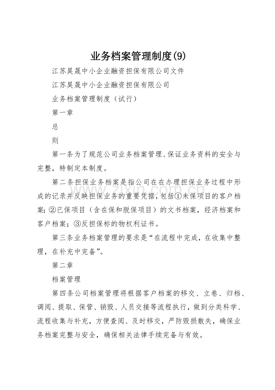 业务档案管理规章制度.docx_第1页