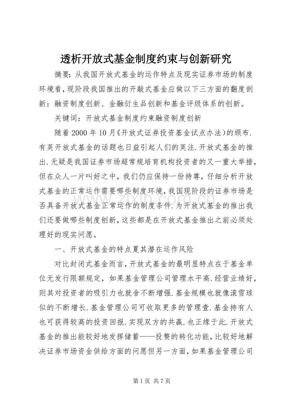 透析开放式基金规章制度约束与创新研究.docx_第1页