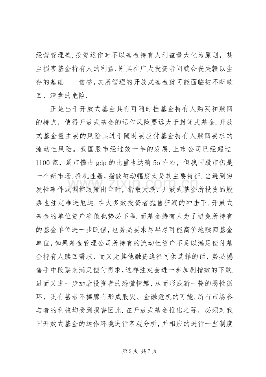 透析开放式基金规章制度约束与创新研究.docx_第2页