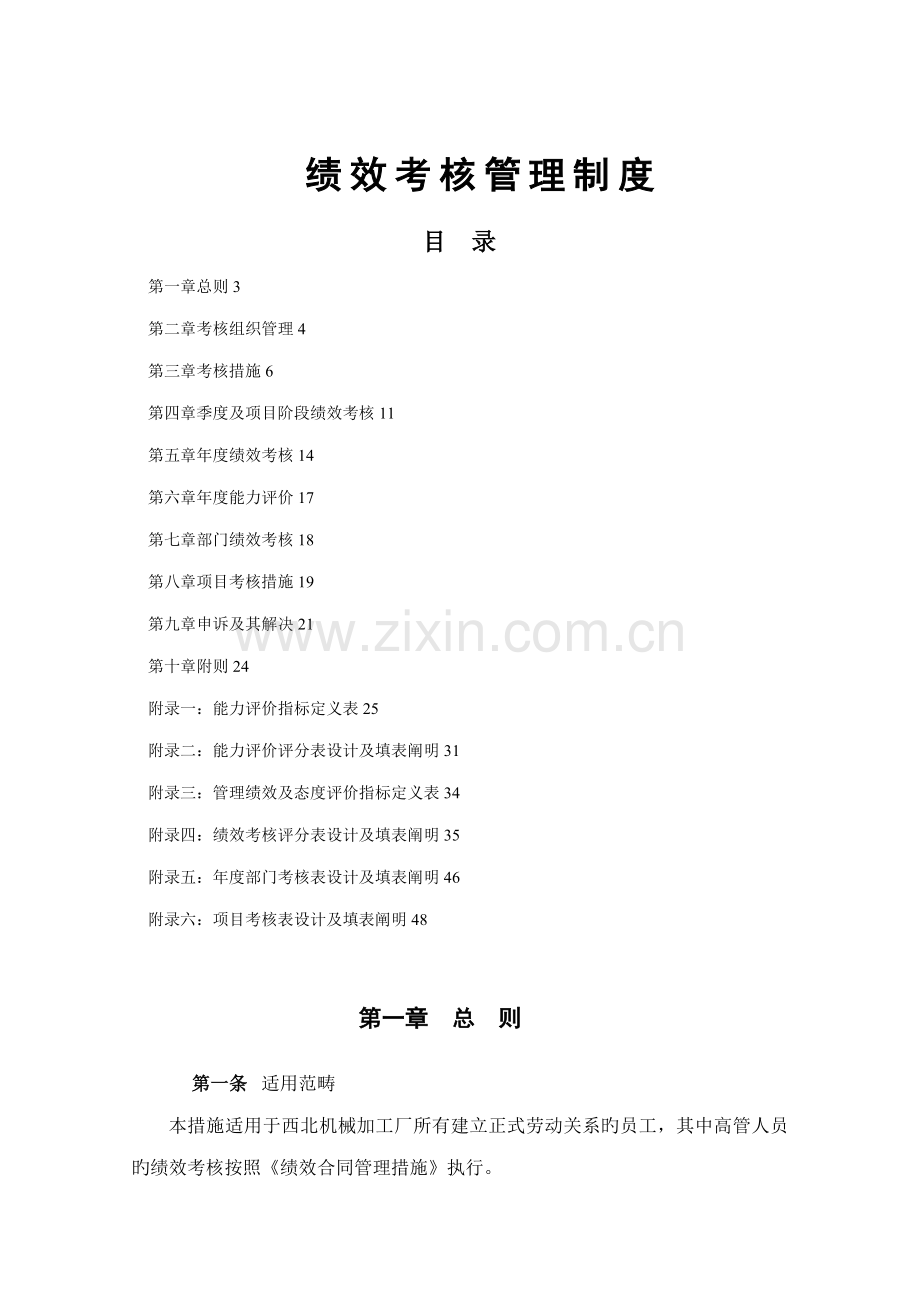 机械加工厂绩效考核管理制度.docx_第1页