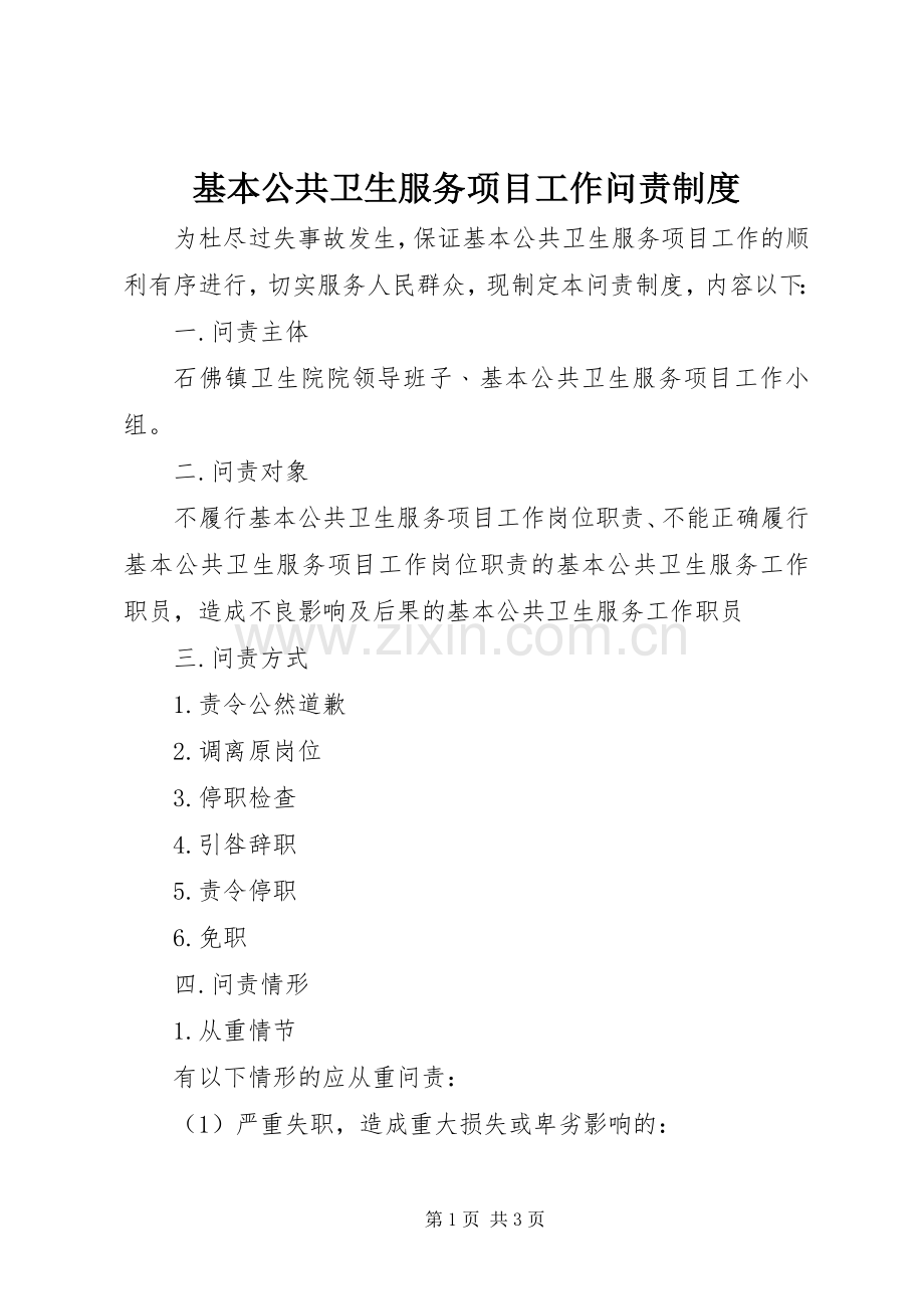 基本公共卫生服务项目工作问责规章制度.docx_第1页