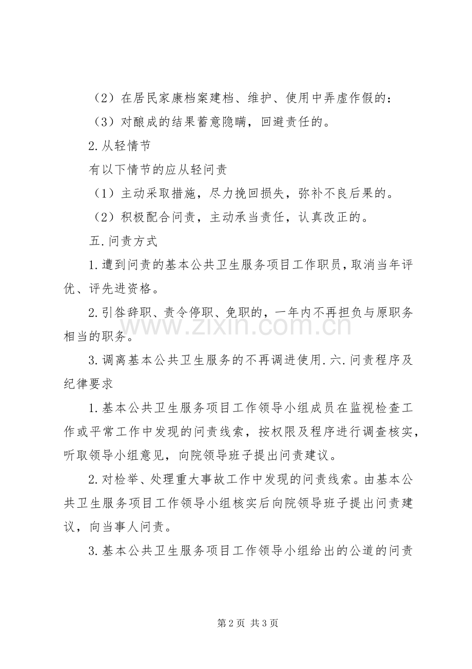基本公共卫生服务项目工作问责规章制度.docx_第2页